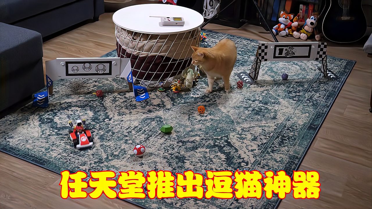 [图]任天堂的AR马里奥赛车,摇身一变成逗猫神器,吸引大量玩家购买