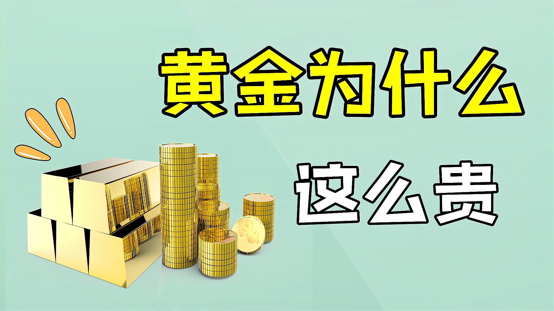 [图]黄金凭什么这么贵？黄金有什么用处？