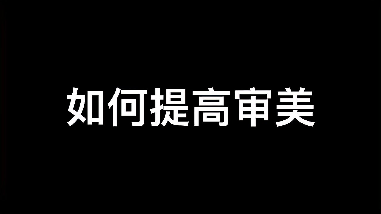 [图]摄影师日常如何提升审美力?分享私藏的这些经验和方法