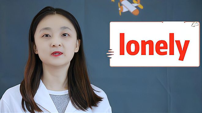 [图]lonely的意思、近义词、反义词、用法搭配、使用场景