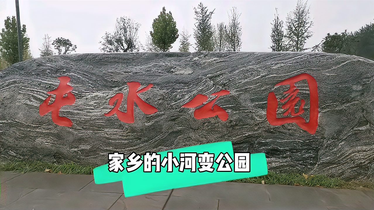 [图]国庆中秋回家乡济源见闻:故乡昔日小河畔,建成公园赛江南