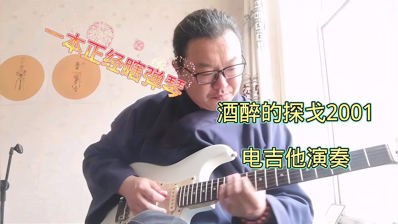 [图]道士电吉他演奏动力火车经典歌曲《酒醉的探戈2001》律动感十足