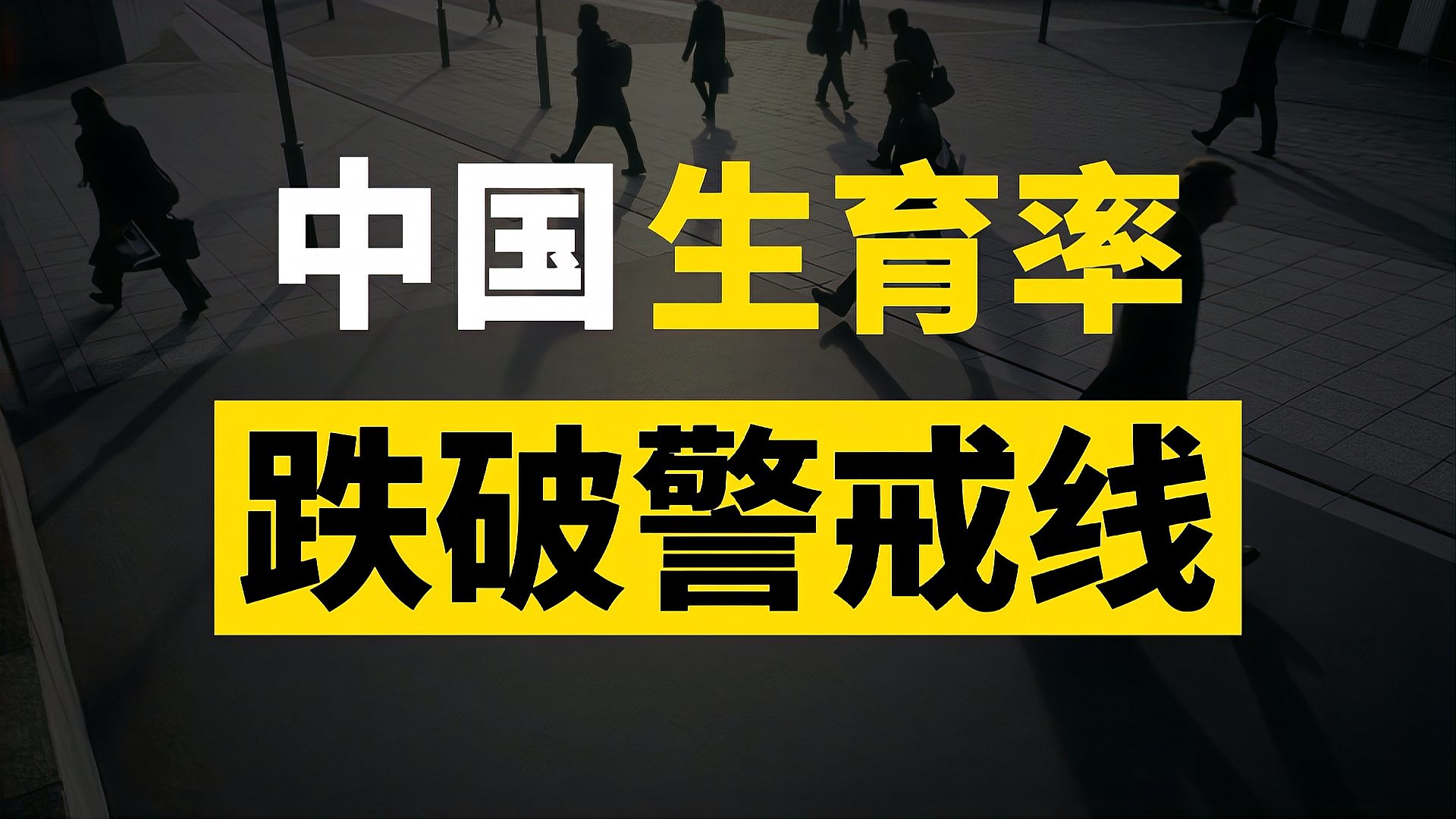 [图]世界生育率断崖式下滑，多国跌破警戒线，人口减少会带来什么？