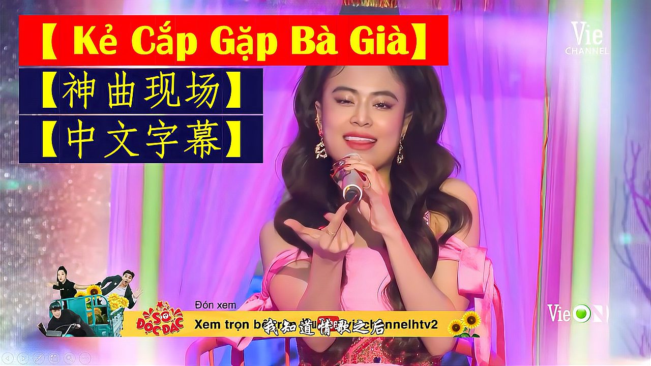 [图]【神曲现场live】【中文字幕】Ke Cap Gap Ba Gia越听越上头