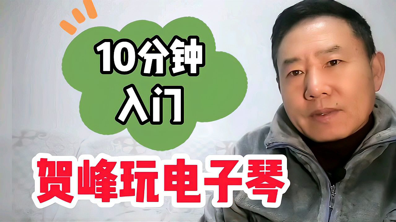 [图]贺峰玩电子琴-10分钟入门