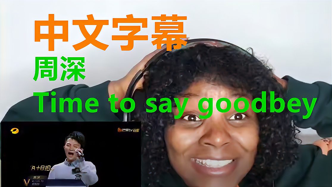 [图]「中文字幕」黑妹观看周深《Time To Say Goodbye》:治愈灵魂!