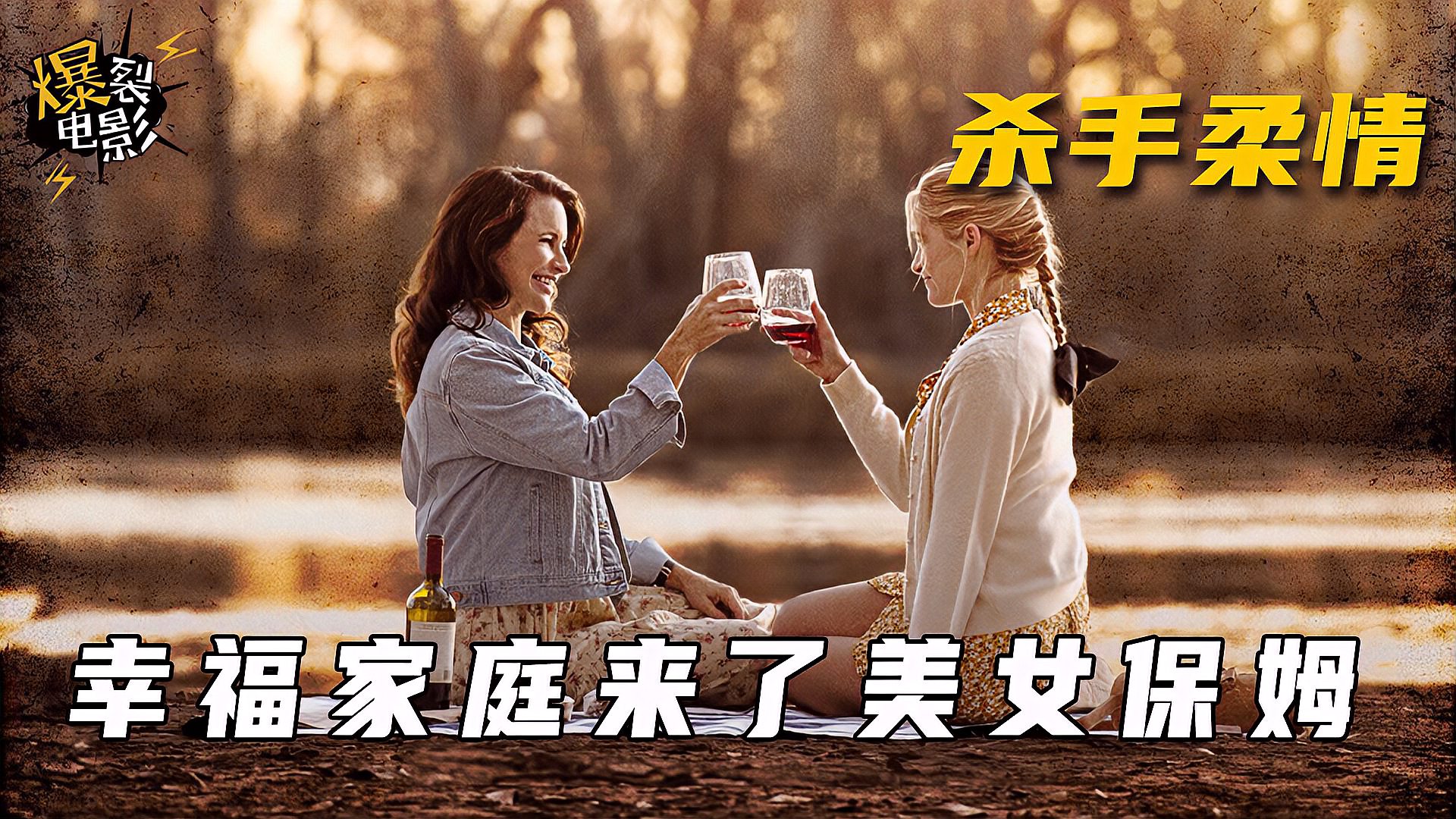 [图]平静的家庭来了美女保姆，奇怪的是所有人都很喜欢她《杀手柔情》