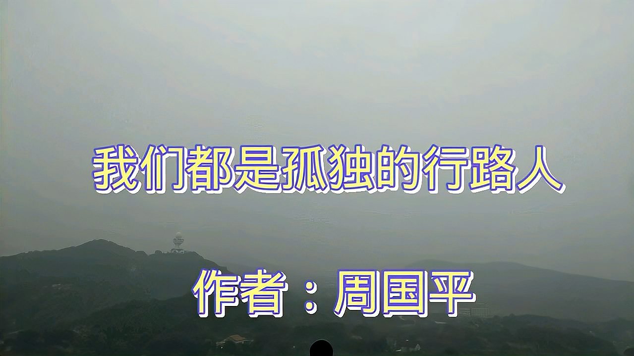 [图]朗读:我们都是孤独的行路人