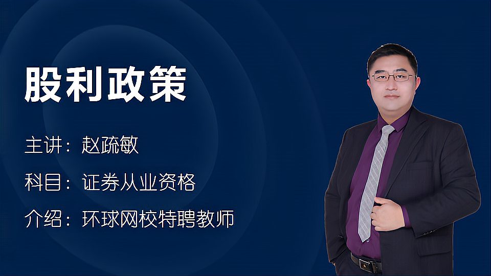 [图]证券从业资格-金融市场基础知识-知识点-股利政策