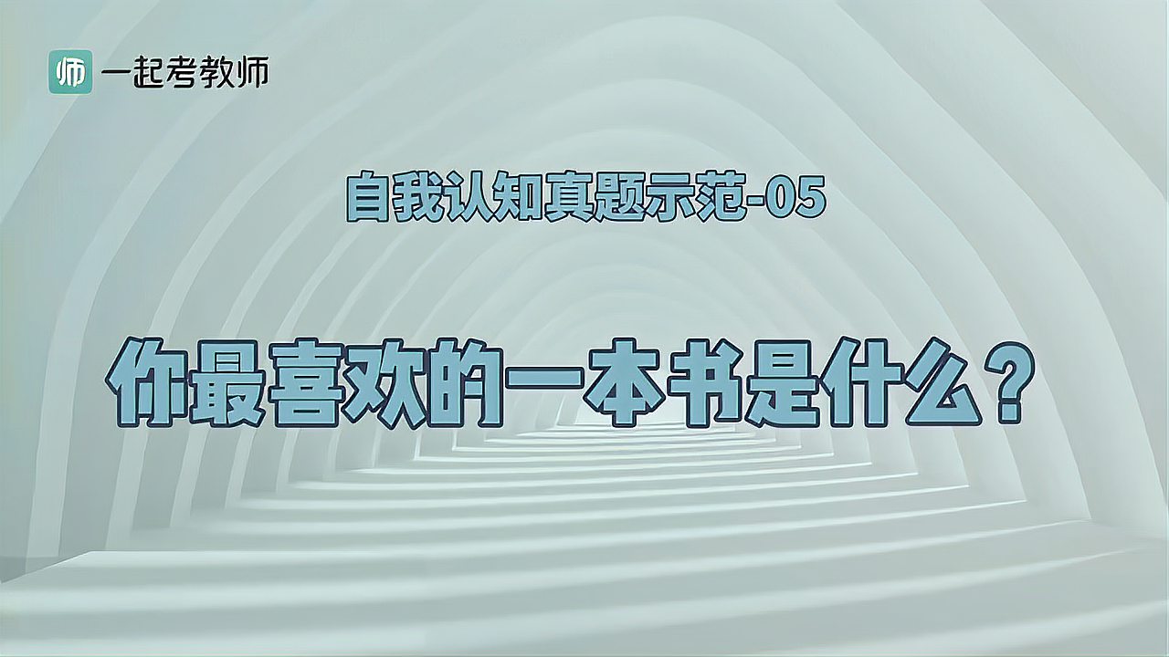 [图]自我认知真题示范5-你最喜欢的一本书是什么?