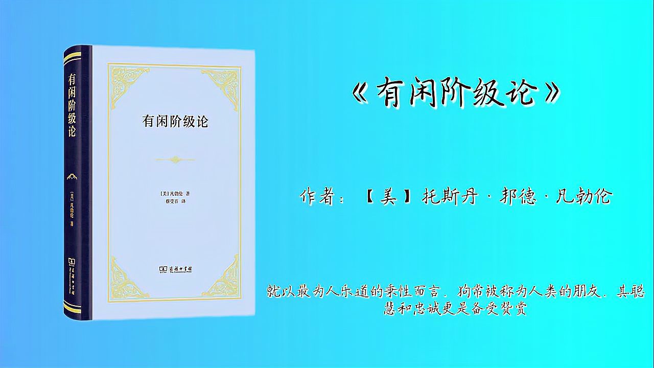 [图]《有闲阶级论:关于制度的经济研究》