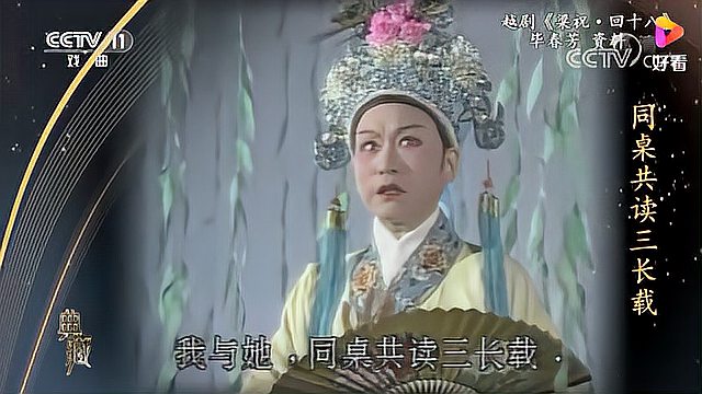 [图][典藏]越剧《梁祝·回十八》 演唱:毕春芳[高清版]