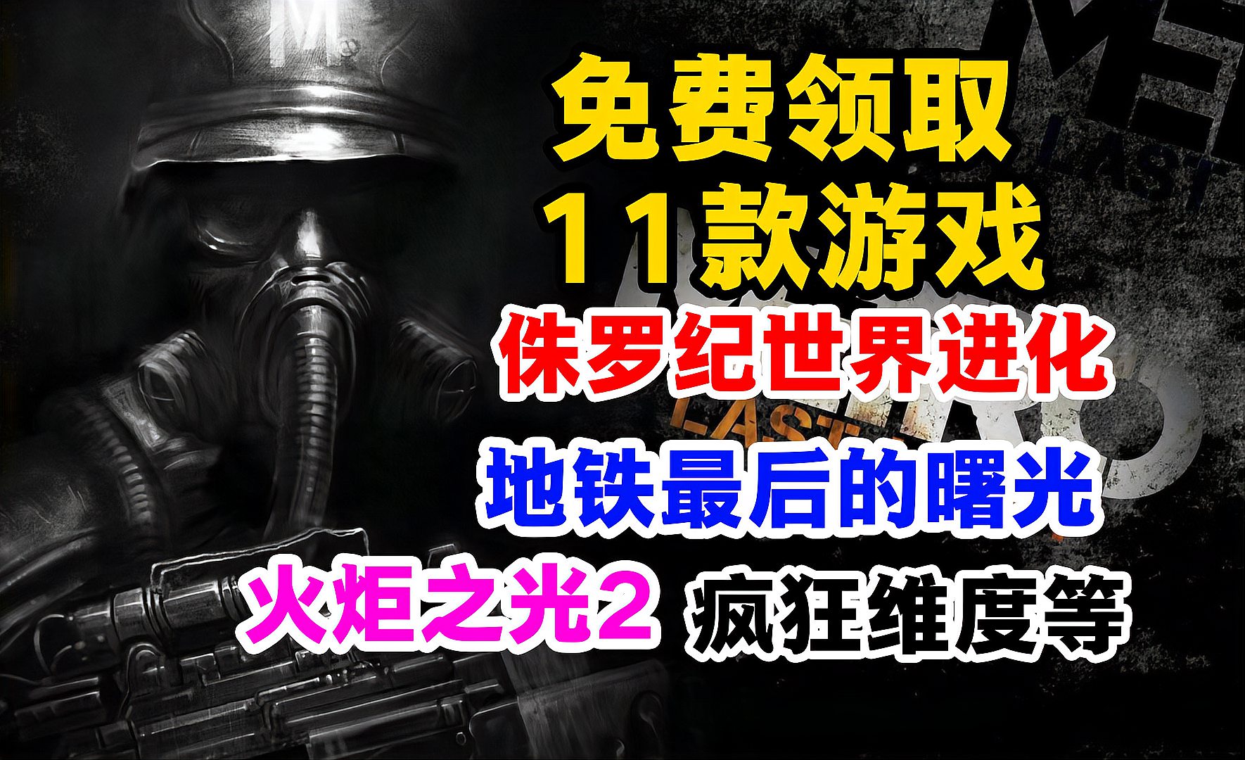 [图]喜加一:地铁最后的曙光重置版、火炬之光2、等11款游戏