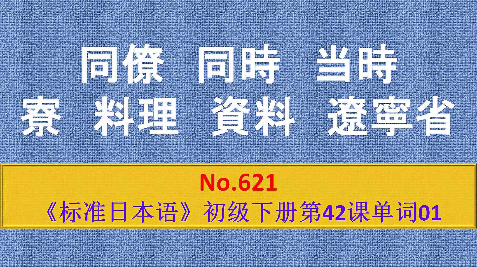 [图]日语学习:过目不忘?对,这些单词要求一次性记住