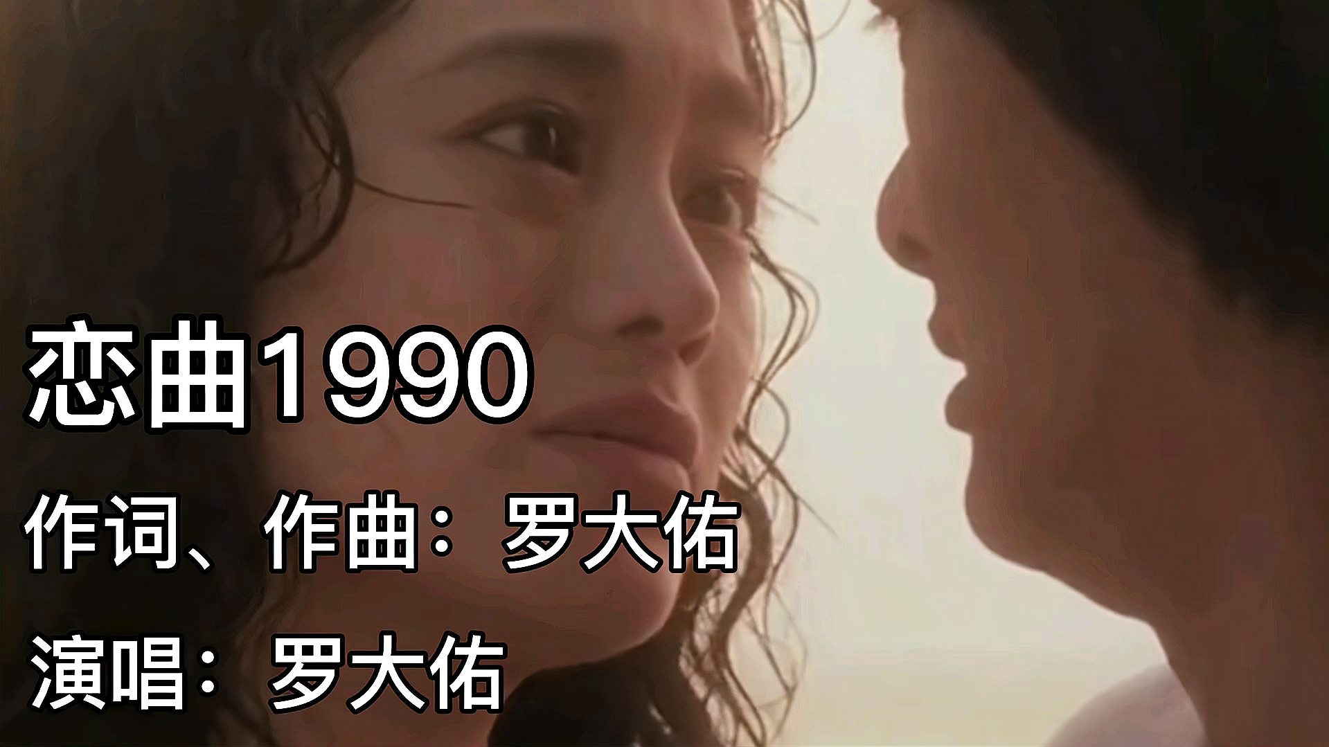 [图]罗大佑《恋曲1990》，不愧是音乐教父，经典之作经久不衰！