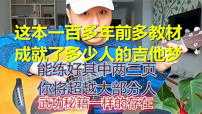 [图]吉他分解和弦弹不好？练好这本教材中的两三页，你将超越大部分人