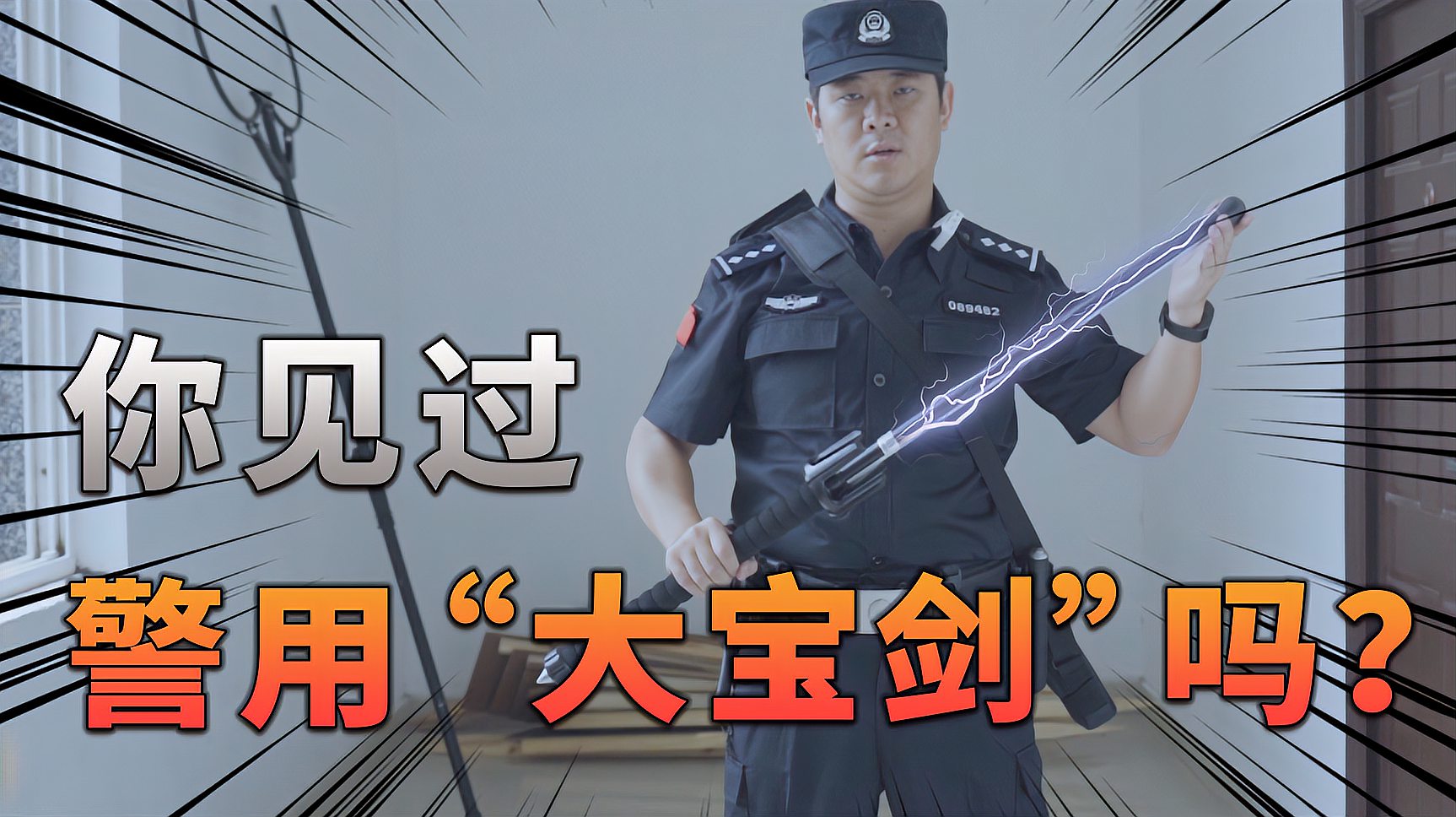 [图]你见过警用“大宝剑”吗？「警用装备介绍第1期」