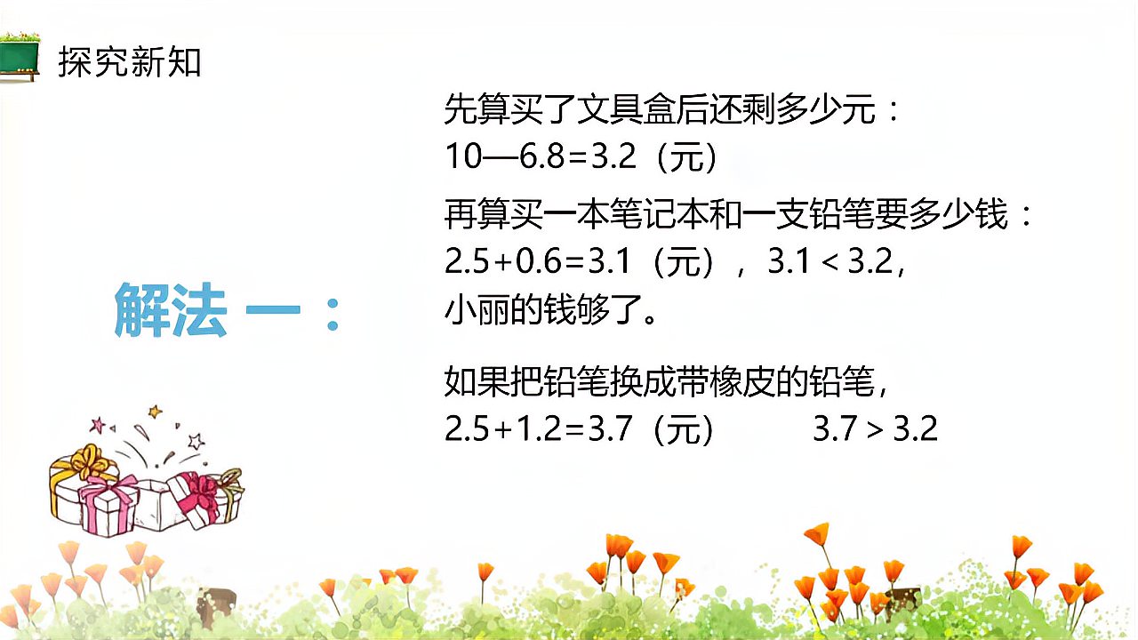 [图]小学三年级数学下小数的初步认识简单的加减法第二课时