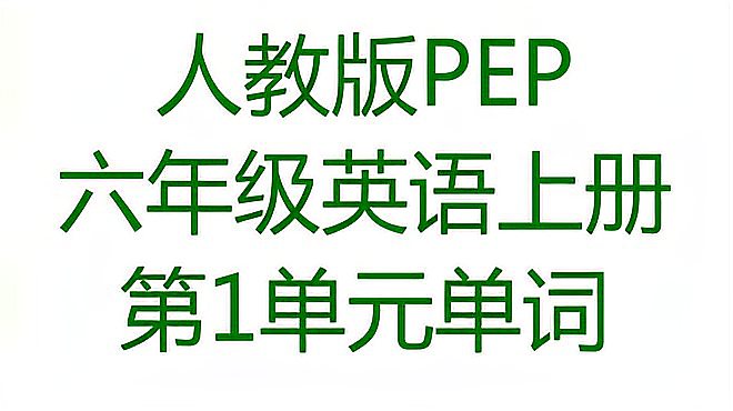 [图]人教版PEP六年级英语上册第1单元How can I get there单词