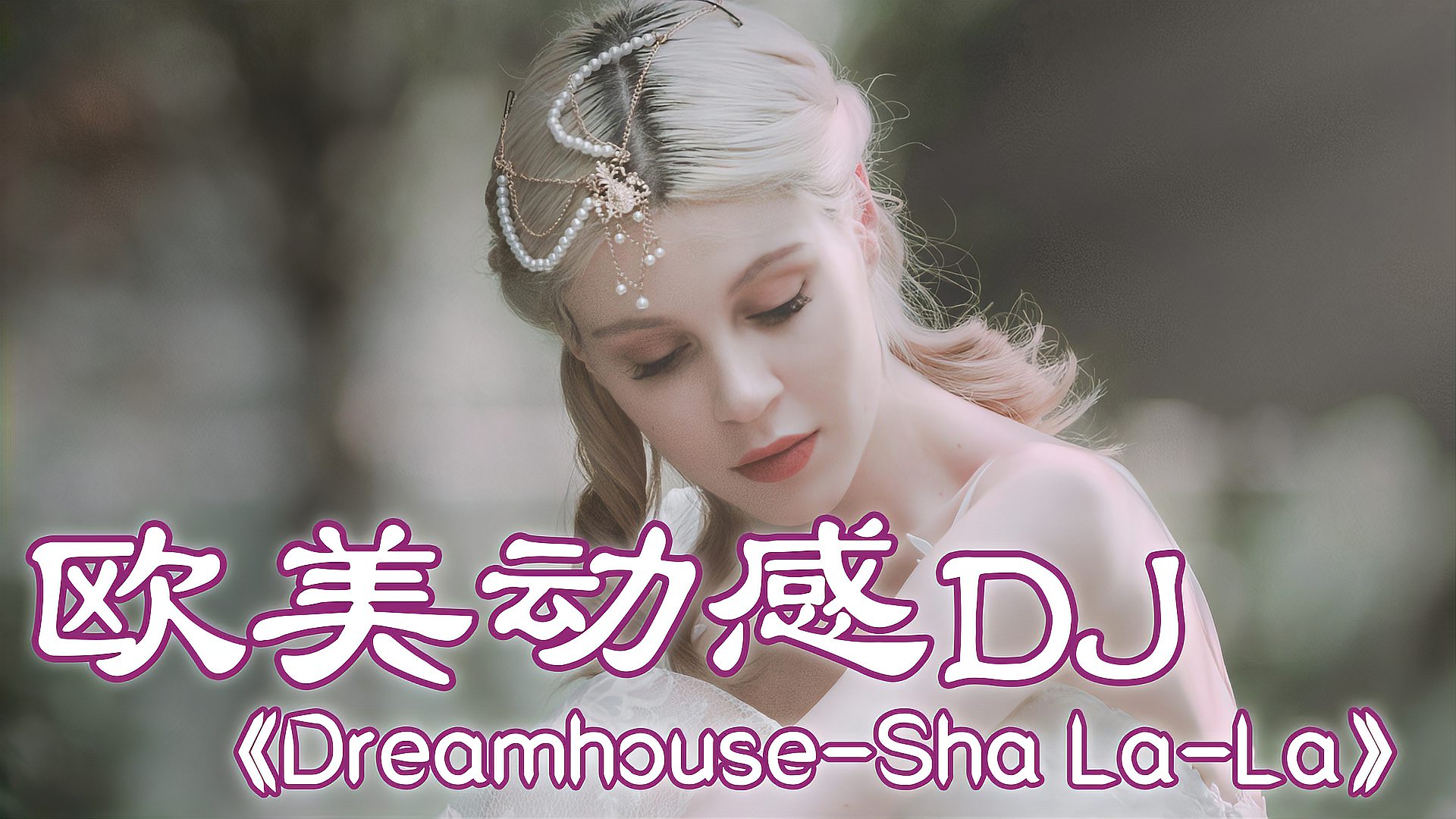 [图]欧美DJ舞曲《Sha La-La》，旋律动感劲爆，80后的最爱