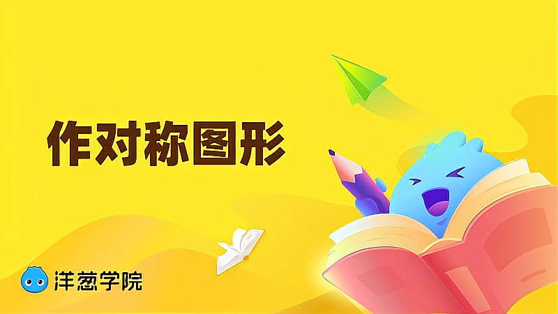 [图]「洋葱学院」作对称图形