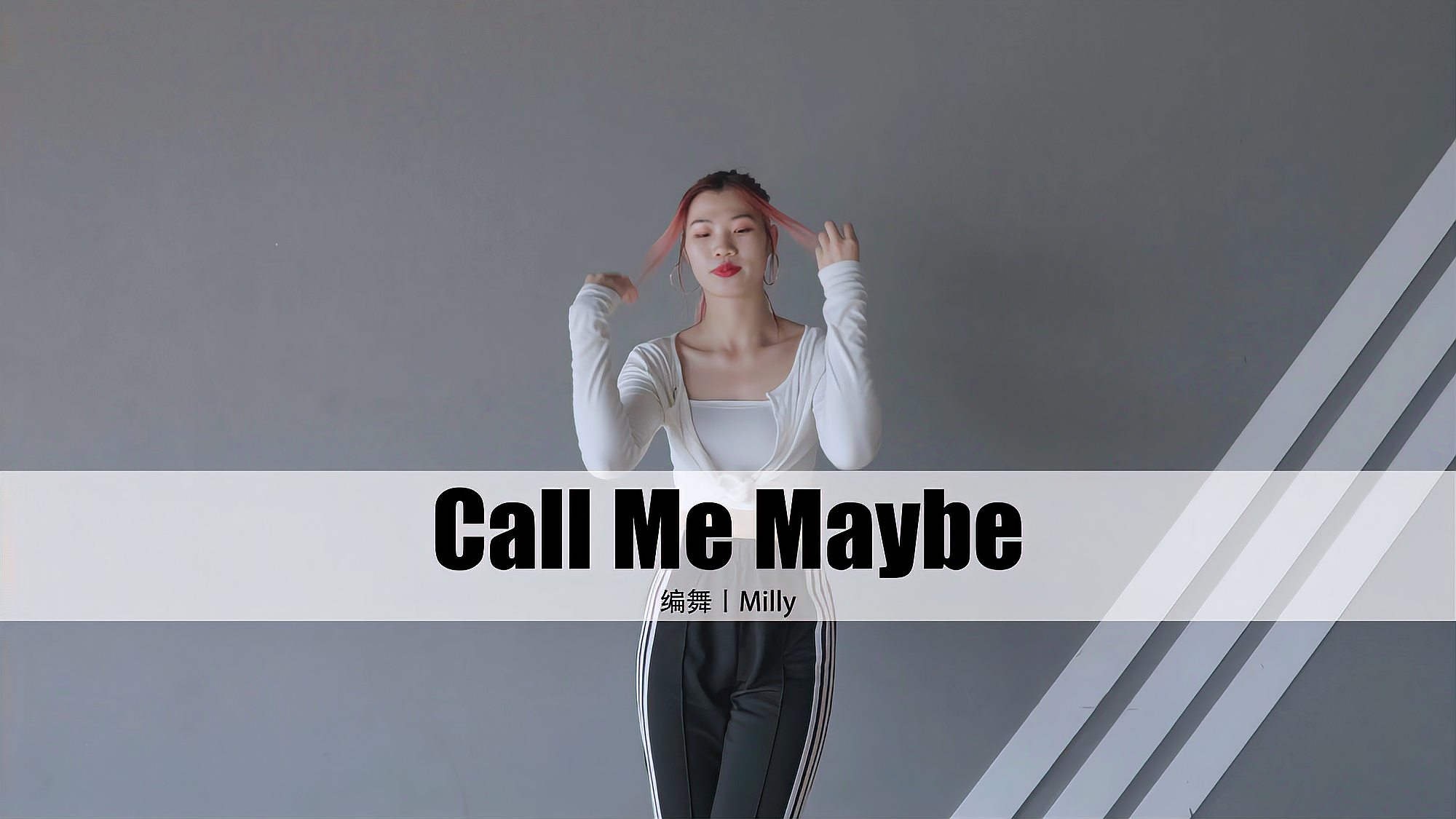 [图]深圳朵舞舞蹈丨Milly编舞《Call Me Maybe》