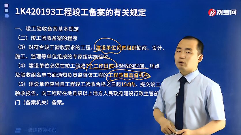 [图]帮考网一建考试陈辉老师带你掌握工程竣工备案有哪些规定?