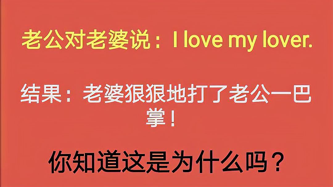 [图]老公对老婆说:I love my lover. 结果被老婆打了一巴掌,好尴尬