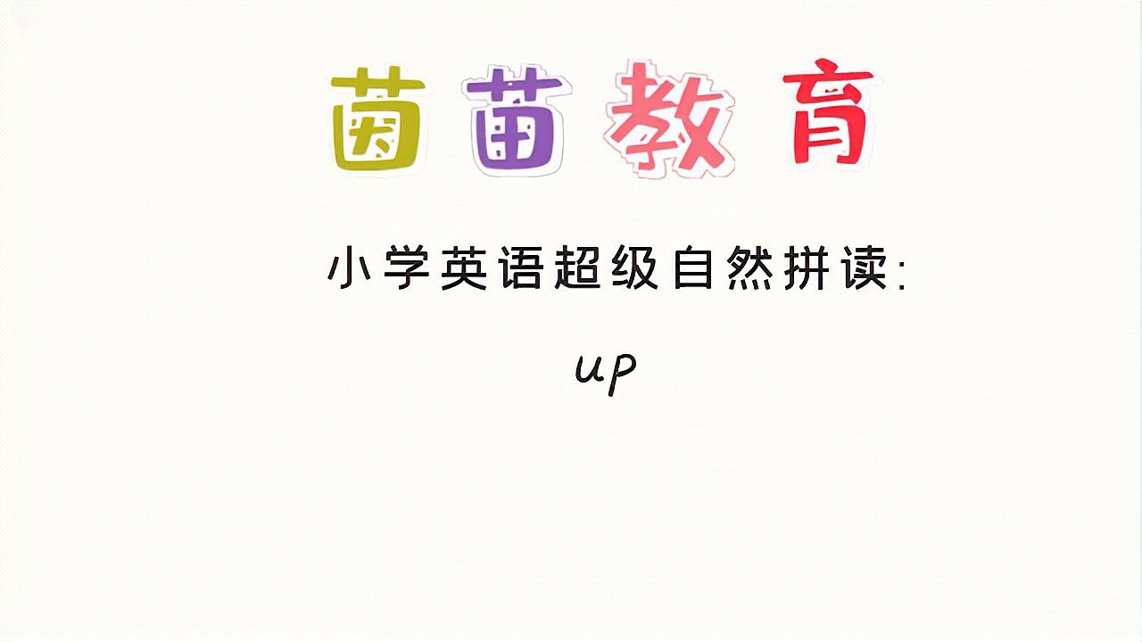 [图]四年级下册英语unit2单词学习:up