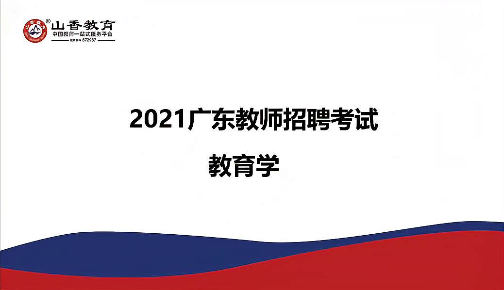 [图]2021年广东教师招聘综合知识真题网课视频课程