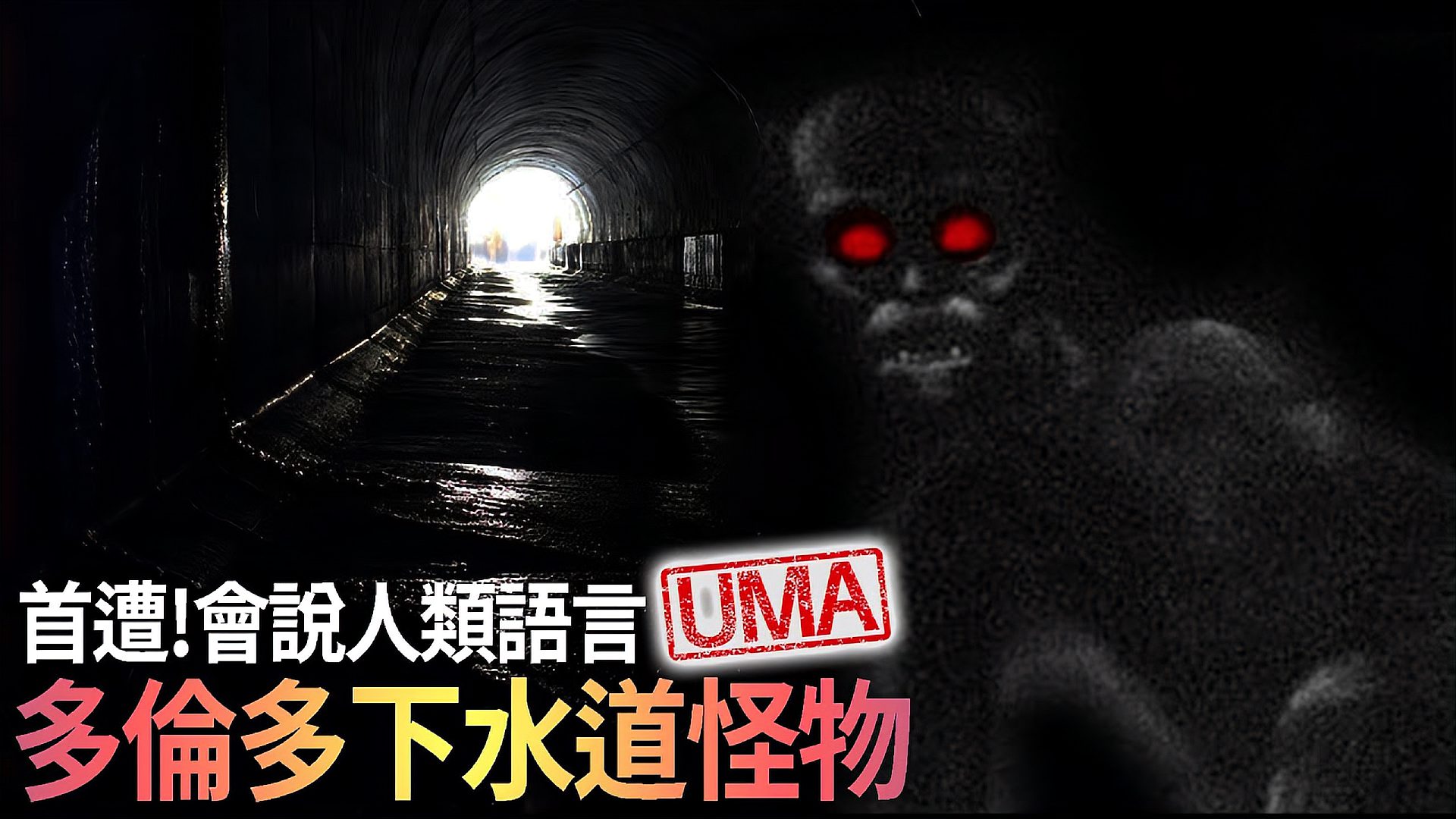 [图]「UMA档案」会说话的神祕UMA?!蛰伏在地下黑暗世界的神祕生物