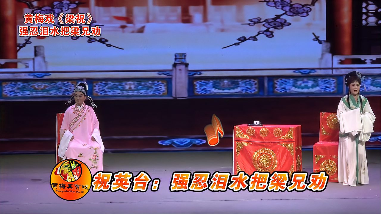 [图]黄梅戏《梁祝》:祝英台,强忍泪水把梁兄劝,梁兄啊,妹妹心碎!