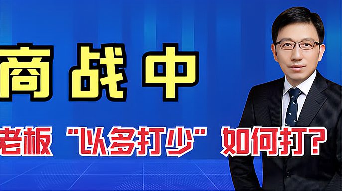 [图]商战背后的秘密:很多老板“以多打少”还是输?一开始方向就错了