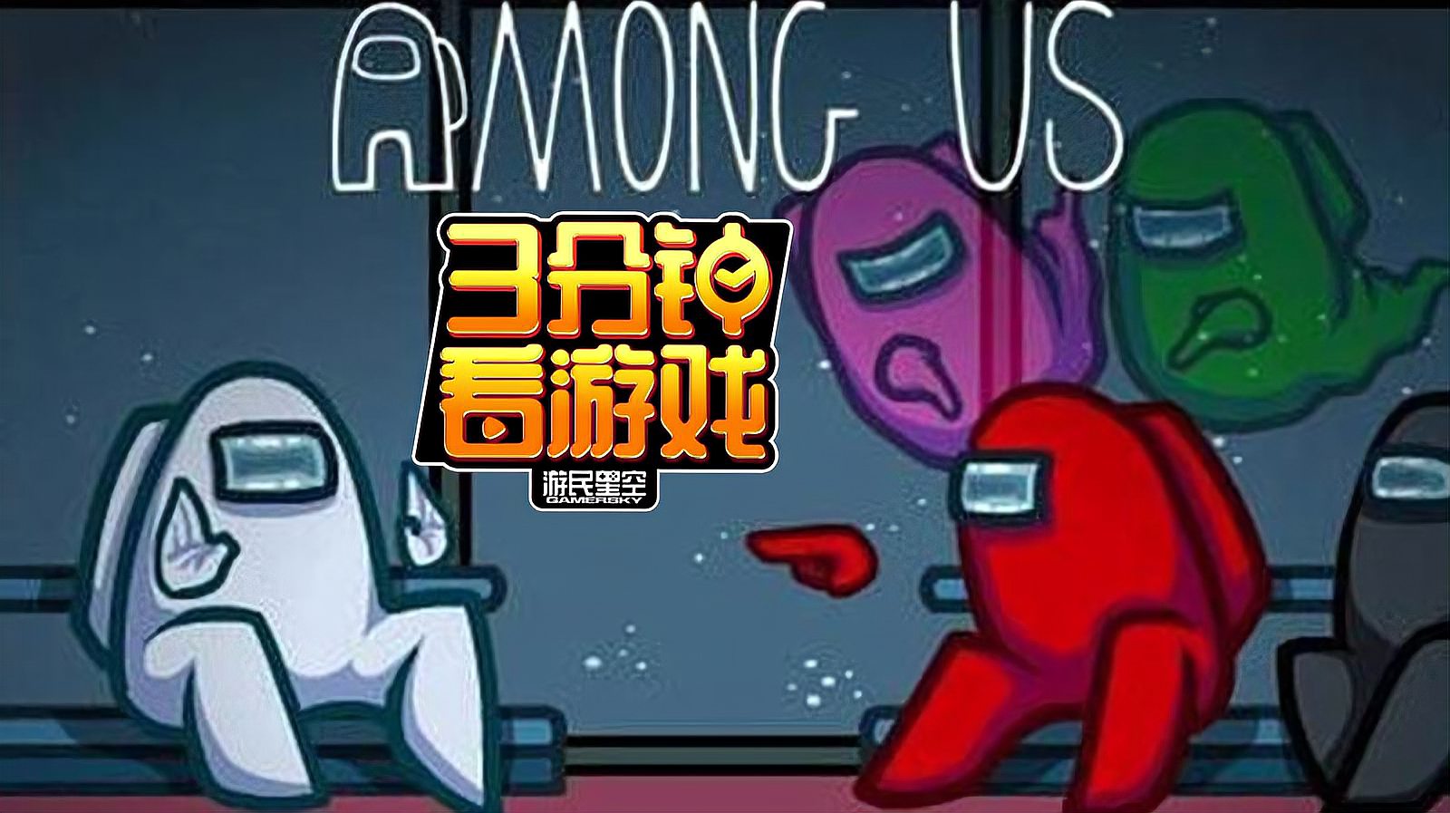 [图]3分钟看游戏：我们中出了一个叛徒《Among us》