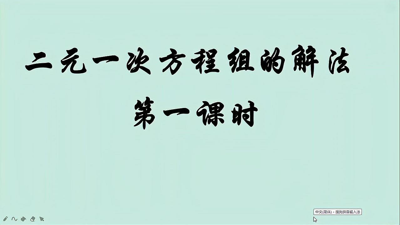 [图]初中数学预习课:一次方程组-代入法解二元一次方程组