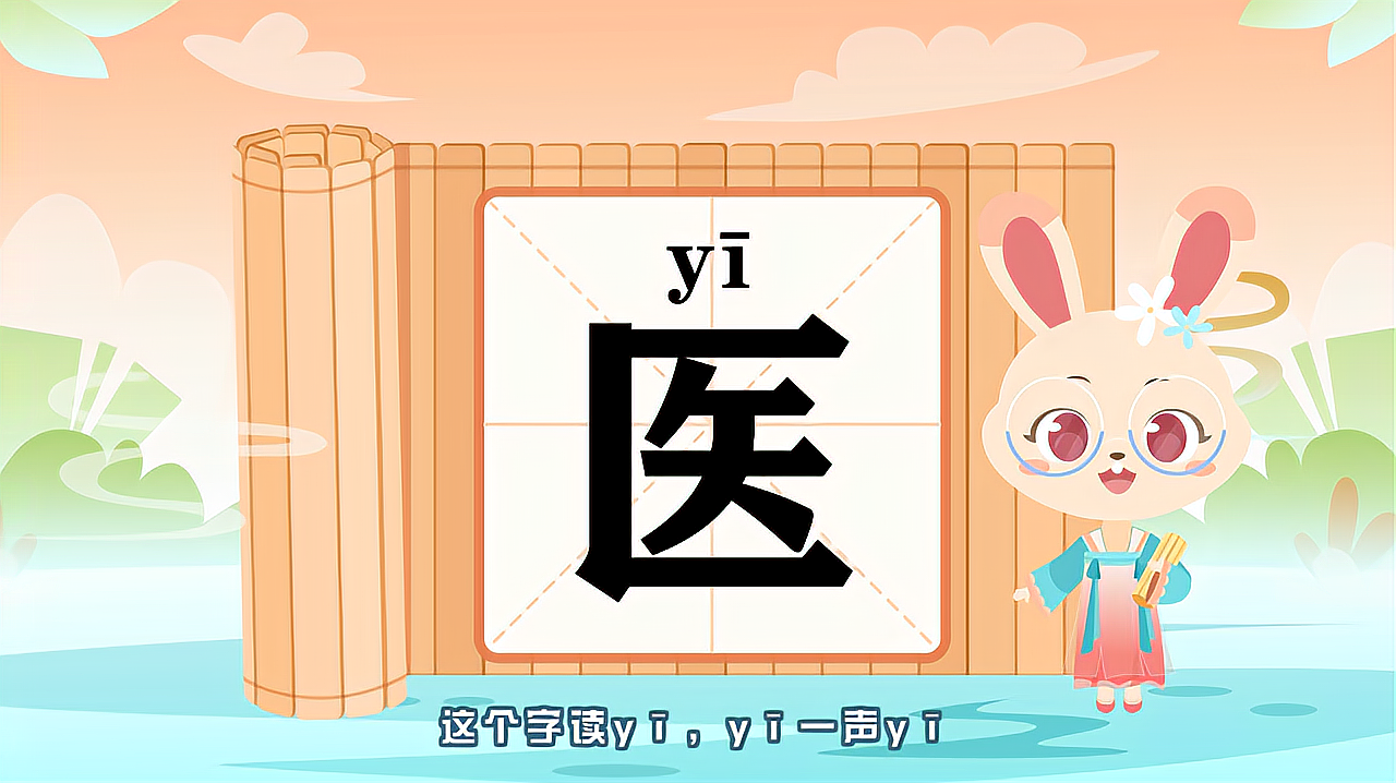 [图]带你认识“医”字的读音、笔顺、释义