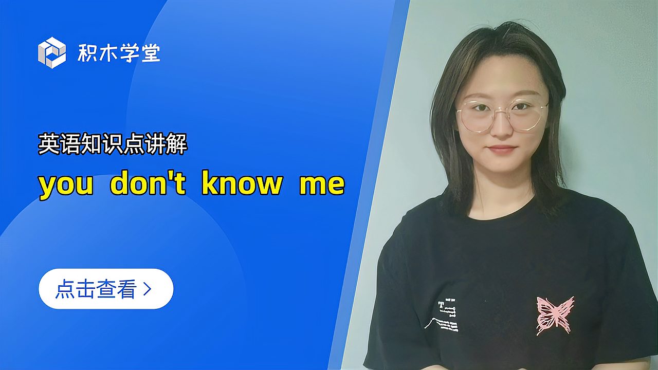 [图]英语知识点讲解 you don't know me