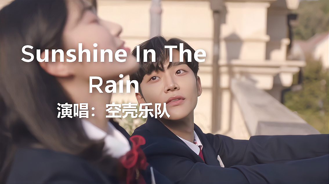 [图]音乐:空壳乐队《sunshine in the rain》,英文版日不落,很好听