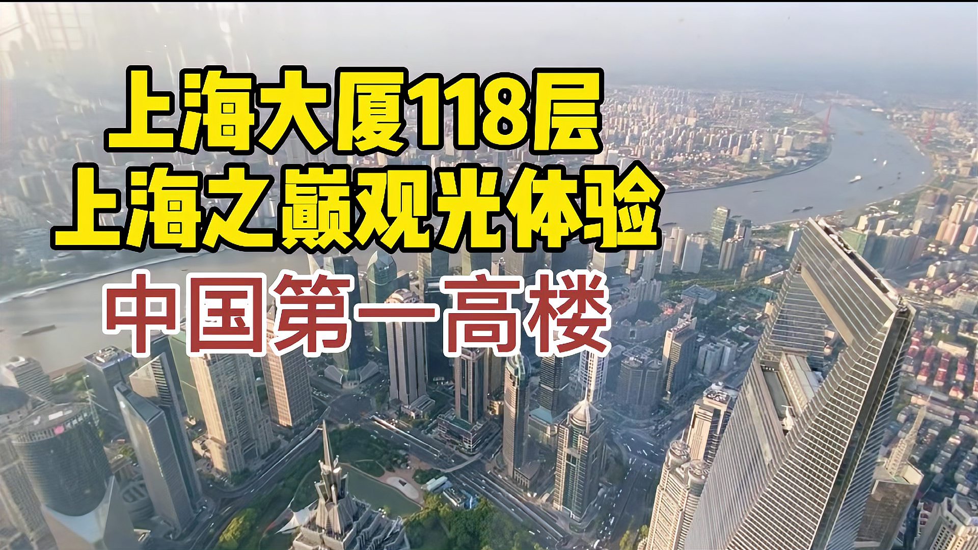 [图]带你看上海｜登高上海中心大厦，实拍118层上海之巅俯瞰景观，震撼