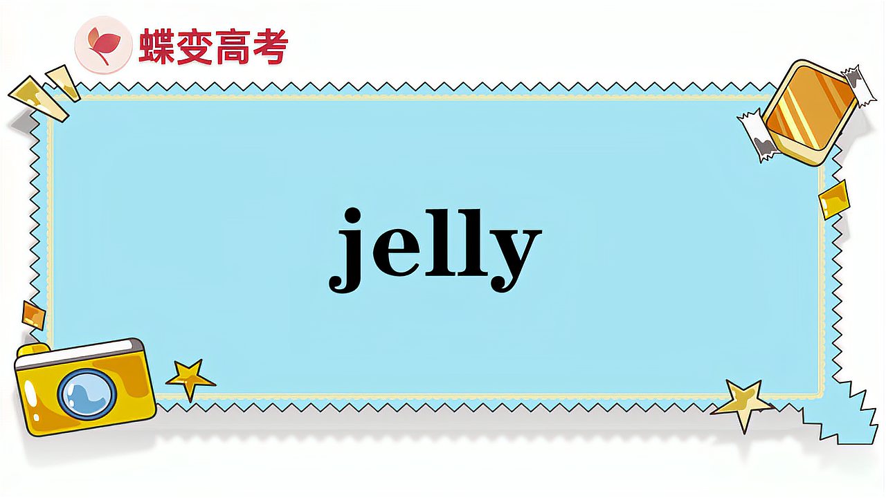 [图]jelly的意思和用法