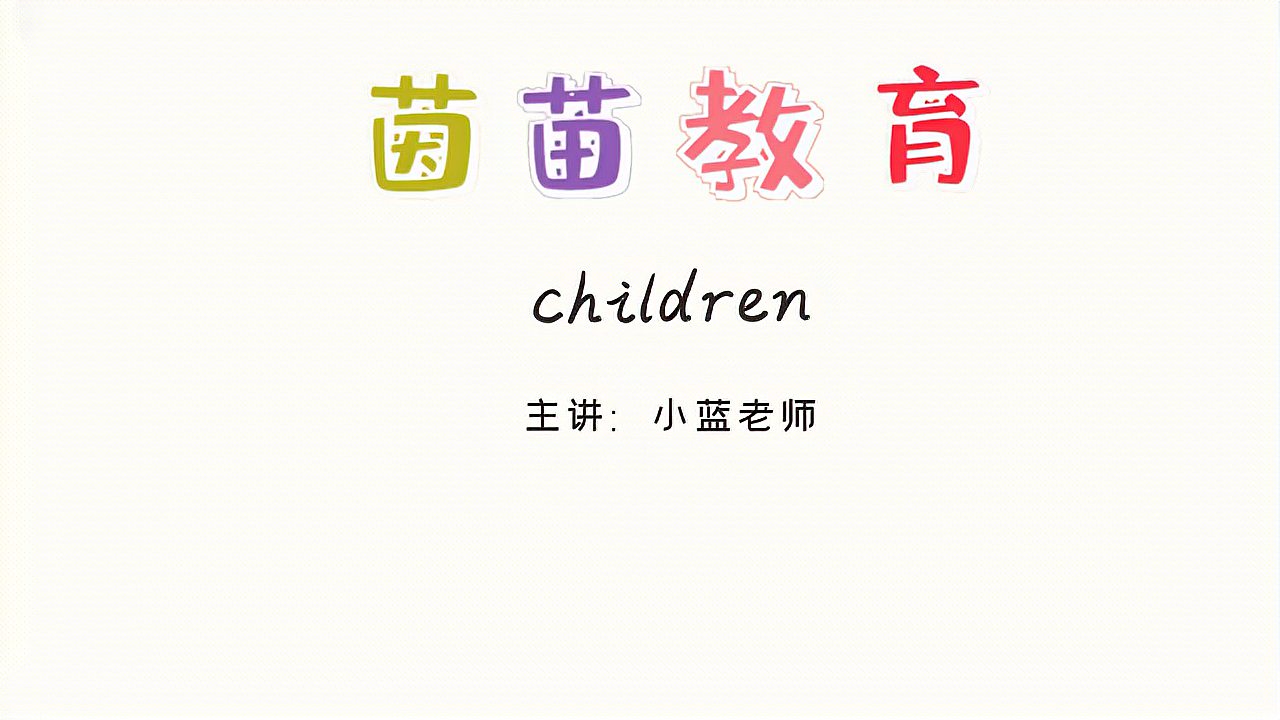 [图]小学三年级下册英语unit3单词学习:children