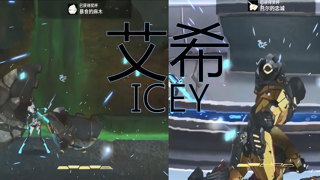 [图]《艾希:ICEY》通关实况第一期—暴食和托尔