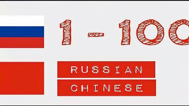 [图]俄语数字1-100读法视频教学