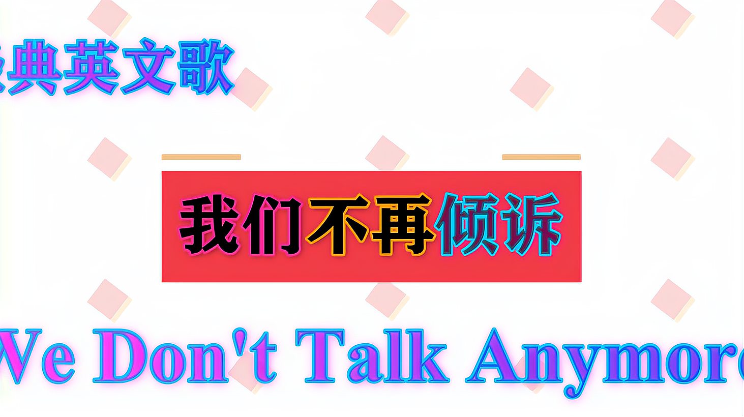 [图]经典英文歌:We Don't Talk Anymore我们不再倾诉!3D立体环绕!