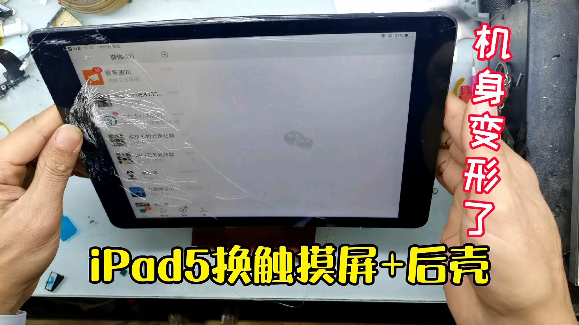 [图]iPad5摔的机身都弯曲了,更换外壳+触摸屏,这个外壳更换有多难?