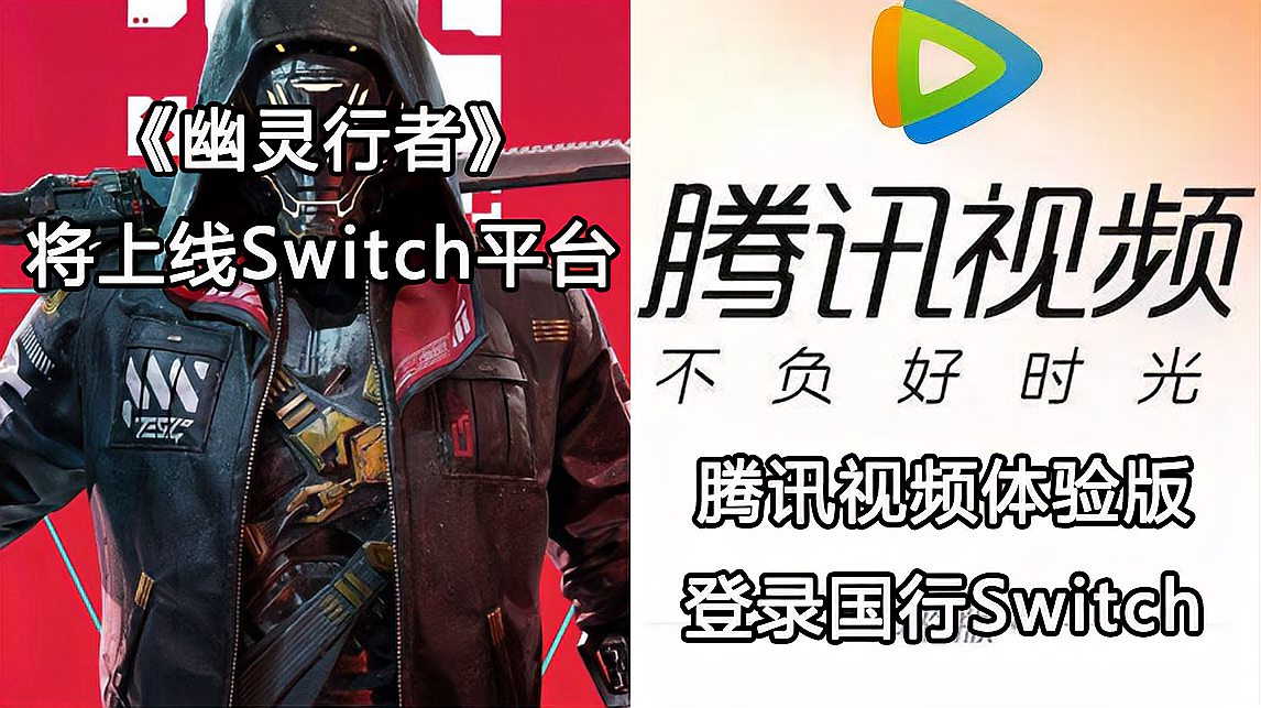 [图]「Switch每日情报」《幽灵行者》将上线Switch平台