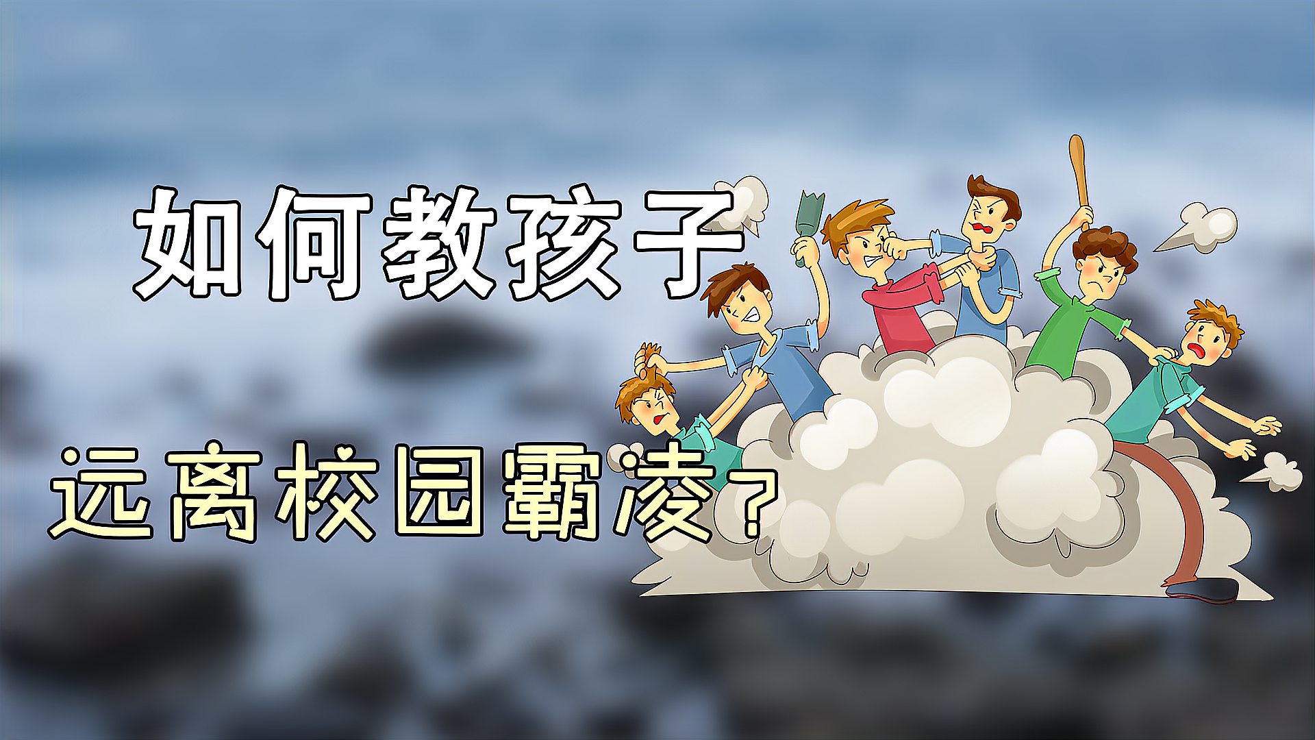 [图]面对“校园欺凌”,父母要教会孩子这4步,才能保证孩子不被欺负