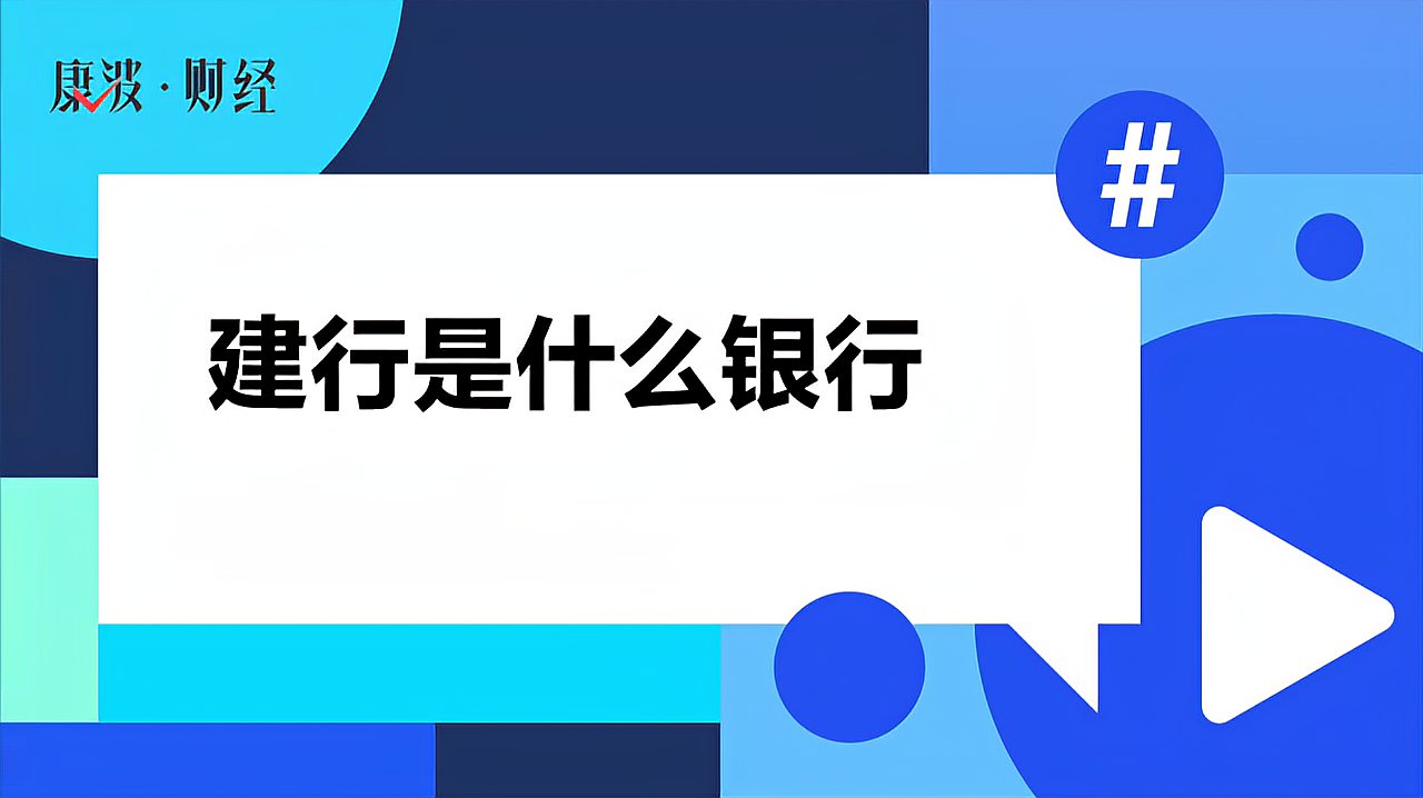 [图]建行是什么银行?