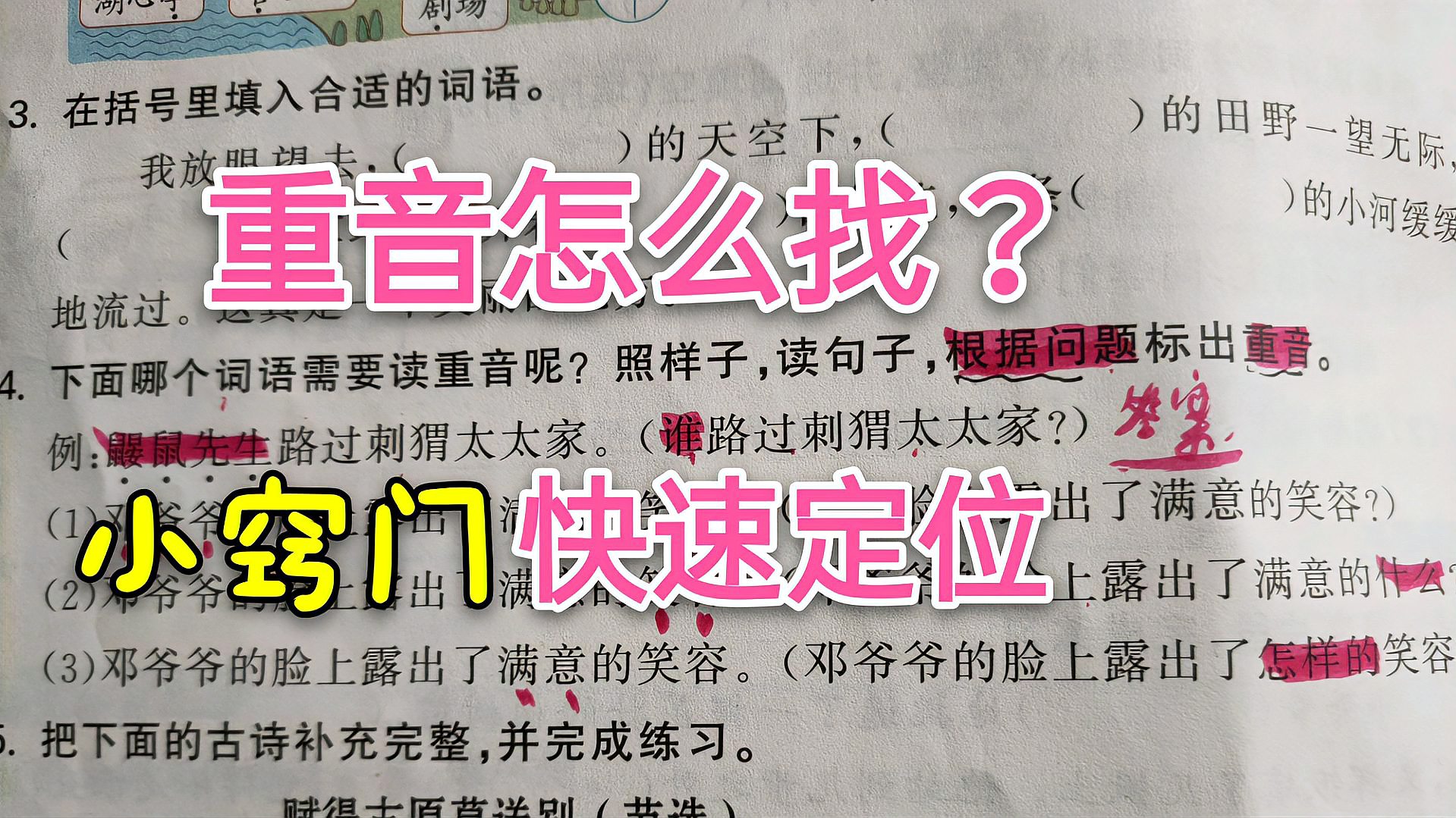 [图]二年级语文下册，期中考试，重音怎么找？小窍门教你快速定位