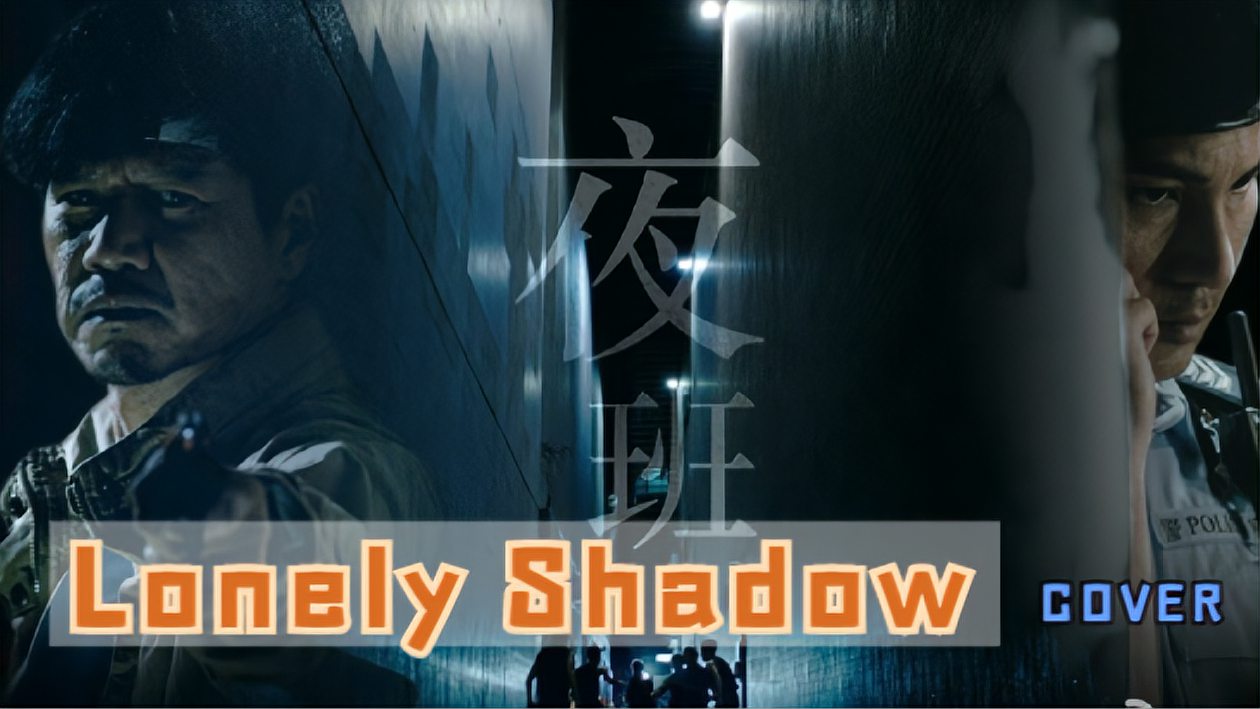 [图]港剧「夜班」片尾曲Lonely Shadow吕乔恩吉他cover